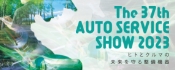 オートサービスショー
