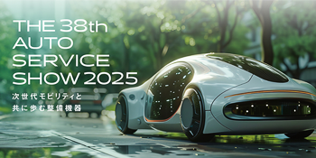 オートサービスショー2025